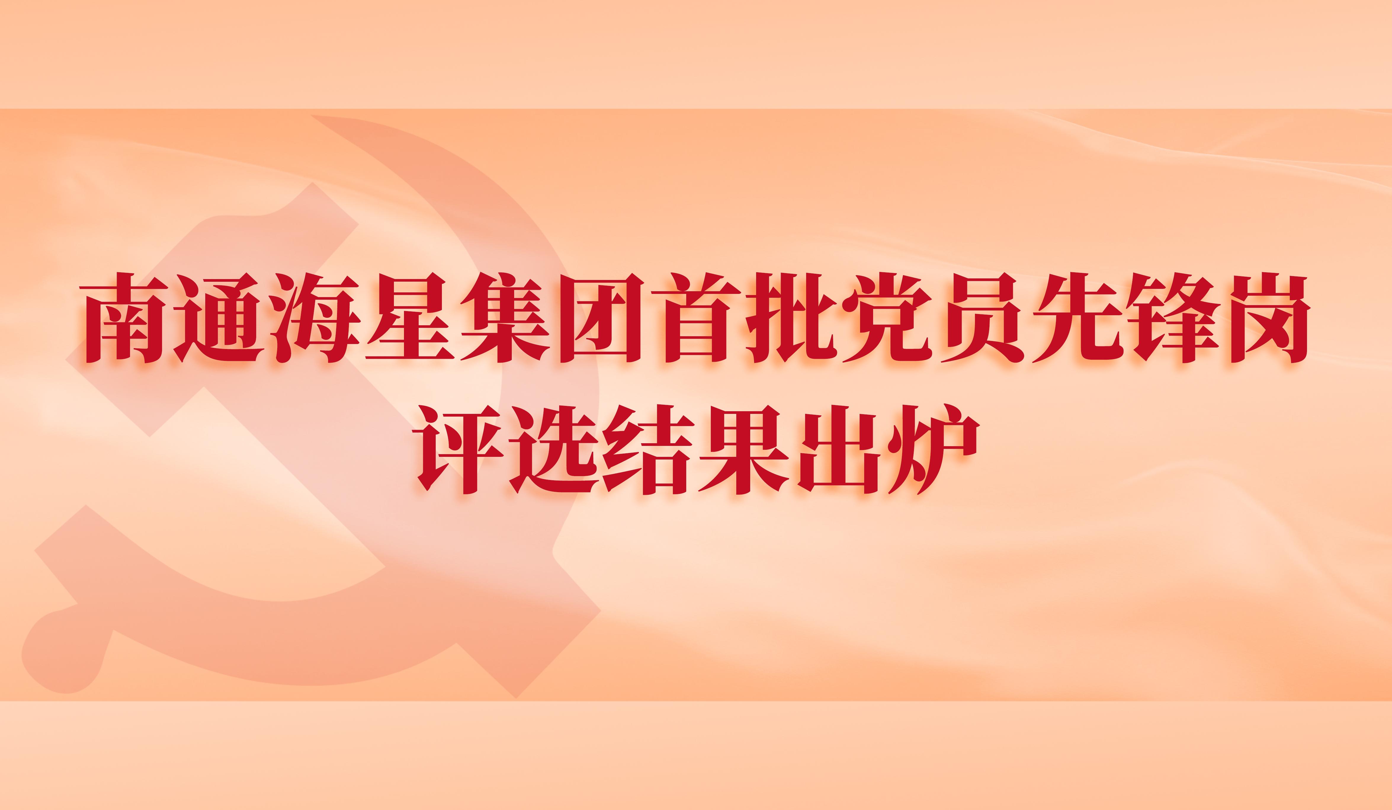 南通优游国际集团首批党员先锋岗评选结果出炉