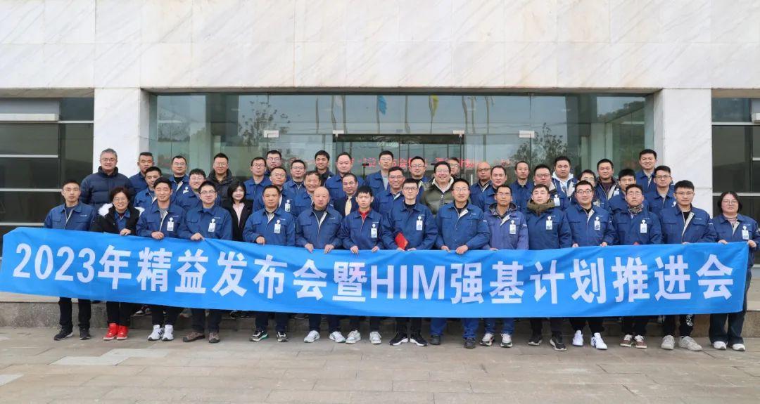 2023年优游国际股份精益发布会暨HIM强基计划推进会成功举办